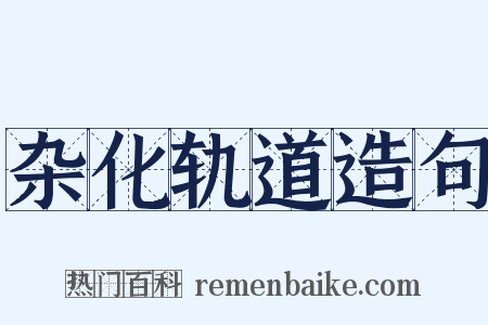 杂化轨道造句是什么意思的图片